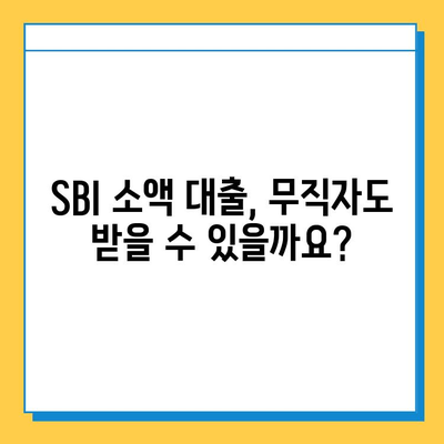 SBI 소액 대출, 무직자도 가능할까? | 상세 가이드 & 필요 서류 확인