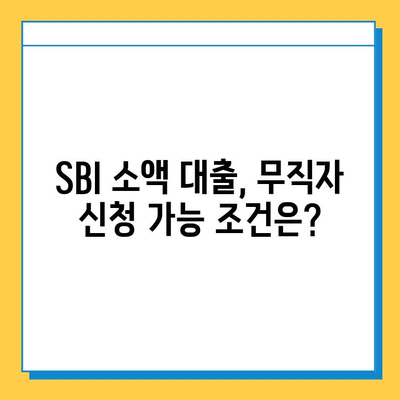 SBI 소액 대출, 무직자도 가능할까? | 상세 가이드 & 필요 서류 확인