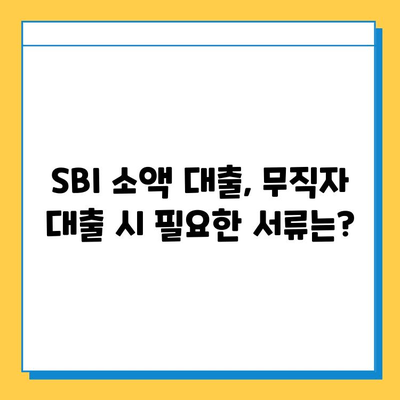 SBI 소액 대출, 무직자도 가능할까? | 상세 가이드 & 필요 서류 확인