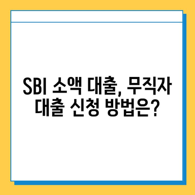 SBI 소액 대출, 무직자도 가능할까? | 상세 가이드 & 필요 서류 확인