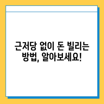 여성 무직자, 근저당 없이 대출 받는 방법| 알아두면 도움 되는 핵심 정보 | 무직자 대출, 여성 대출, 비상금 마련, 저신용 대출