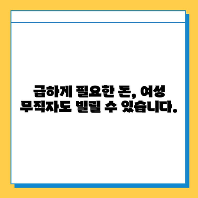 여성 무직자, 근저당 없이 대출 받는 방법| 알아두면 도움 되는 핵심 정보 | 무직자 대출, 여성 대출, 비상금 마련, 저신용 대출