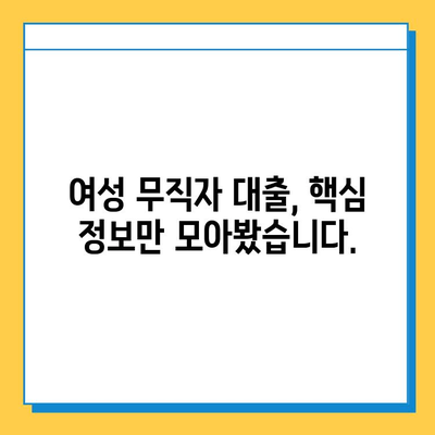 여성 무직자, 근저당 없이 대출 받는 방법| 알아두면 도움 되는 핵심 정보 | 무직자 대출, 여성 대출, 비상금 마련, 저신용 대출