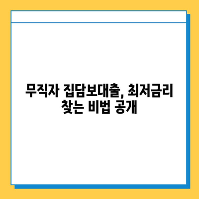 무직자 집담보대출 금리 비교 & 조건 완벽 가이드 | 최저금리 찾기, 대출 승인 확률 높이기