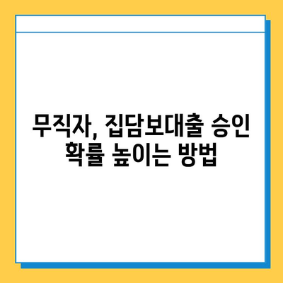 무직자 집담보대출 금리 비교 & 조건 완벽 가이드 | 최저금리 찾기, 대출 승인 확률 높이기