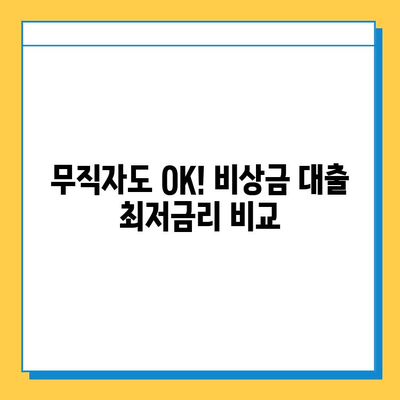 무직자 비상금 대출 최저금리 비교 & 추천 | 즉시 승인, 빠른 대출, 신용등급 확인