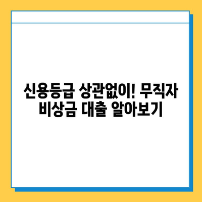 무직자 비상금 대출 최저금리 비교 & 추천 | 즉시 승인, 빠른 대출, 신용등급 확인