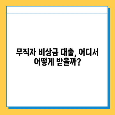 무직자 비상금 대출 최저금리 비교 & 추천 | 즉시 승인, 빠른 대출, 신용등급 확인