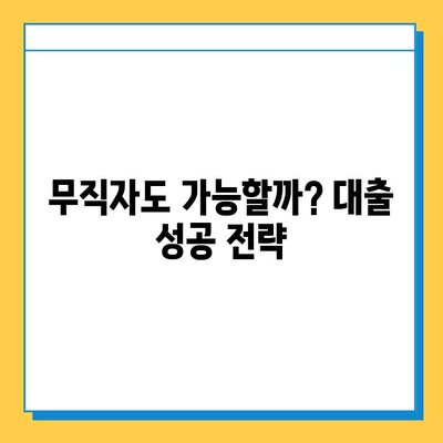 무직자 & 연체자, 대출 문턱 넘는 방법| 맞춤 대출 가이드 | 신용대출, 저신용자 대출, 비상금 마련