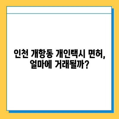 인천 중구 개항동 개인택시 면허 매매 가격| 오늘 시세, 넘버값, 자격조건, 월수입, 양수교육 | 상세 정보 및 팁