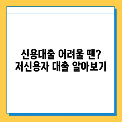 무직자 & 연체자, 대출 문턱 넘는 방법| 맞춤 대출 가이드 | 신용대출, 저신용자 대출, 비상금 마련