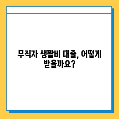 무직자 생활비 대출, 최저 금리와 한도 비교 & 추천 | 무직자 대출, 생활비 대출, 저금리 대출, 대출 한도