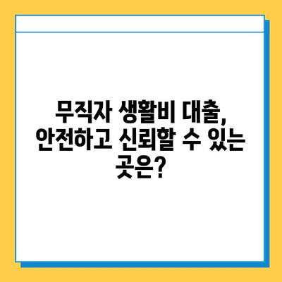 무직자 생활비 대출, 최저 금리와 한도 비교 & 추천 | 무직자 대출, 생활비 대출, 저금리 대출, 대출 한도