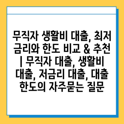 무직자 생활비 대출, 최저 금리와 한도 비교 & 추천 | 무직자 대출, 생활비 대출, 저금리 대출, 대출 한도