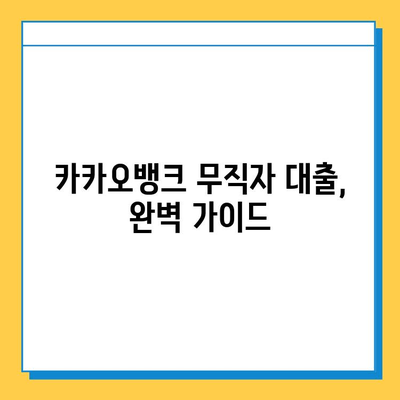 카카오뱅크 무직자 대출, 증명 서류부터 신청까지 완벽 가이드 | 무직자 대출, 카카오뱅크 대출, 서류, 신청 방법