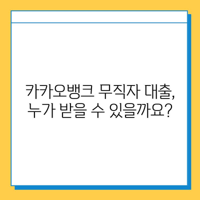 카카오뱅크 무직자 대출, 증명 서류부터 신청까지 완벽 가이드 | 무직자 대출, 카카오뱅크 대출, 서류, 신청 방법