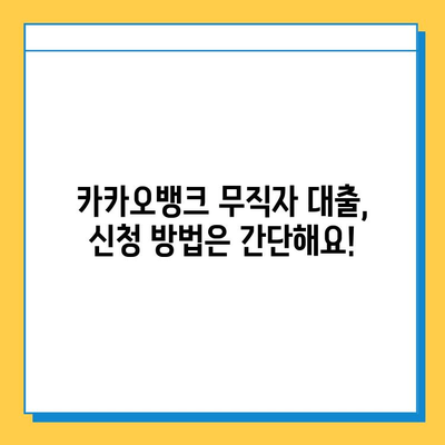 카카오뱅크 무직자 대출, 증명 서류부터 신청까지 완벽 가이드 | 무직자 대출, 카카오뱅크 대출, 서류, 신청 방법