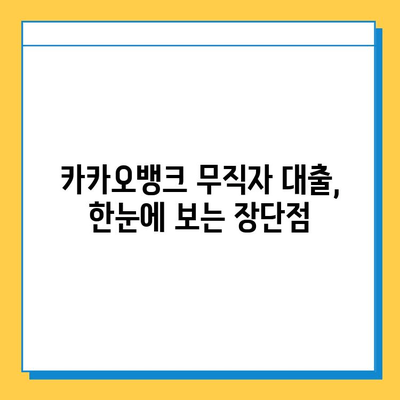 카카오뱅크 무직자 대출, 증명 서류부터 신청까지 완벽 가이드 | 무직자 대출, 카카오뱅크 대출, 서류, 신청 방법