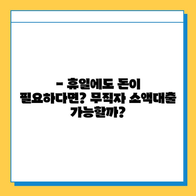 휴일대출, 무직자도 가능할까? 소액대출 조건과 금리 비교 가이드 | 휴일대출, 무직자 대출, 소액대출, 금리 비교