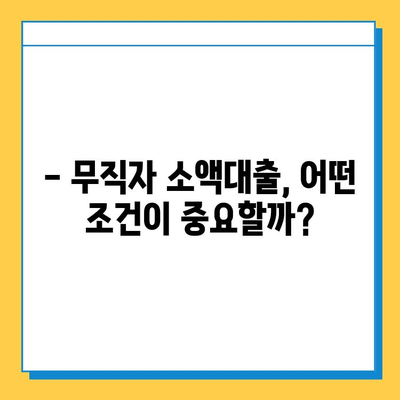 휴일대출, 무직자도 가능할까? 소액대출 조건과 금리 비교 가이드 | 휴일대출, 무직자 대출, 소액대출, 금리 비교