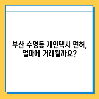 부산 수영구 수영동 개인택시 면허 매매| 오늘 시세, 넘버값, 자격조건, 월수입, 양수교육 | 상세 가이드