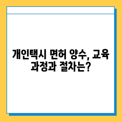 인천 중구 개항동 개인택시 면허 매매 가격| 오늘 시세, 넘버값, 자격조건, 월수입, 양수교육 | 상세 정보 및 팁