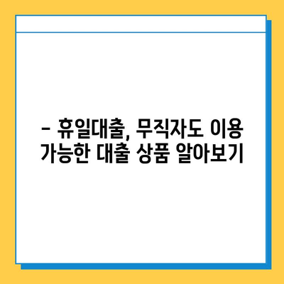 휴일대출, 무직자도 가능할까? 소액대출 조건과 금리 비교 가이드 | 휴일대출, 무직자 대출, 소액대출, 금리 비교