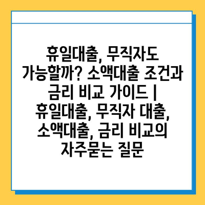 휴일대출, 무직자도 가능할까? 소액대출 조건과 금리 비교 가이드 | 휴일대출, 무직자 대출, 소액대출, 금리 비교