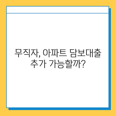 무직자도 아파트 담보대출 추가 가능할까요?  금리, 서류, 진행 방법 총정리 | 무직자 대출, 부동산 담보 대출, 추가 대출