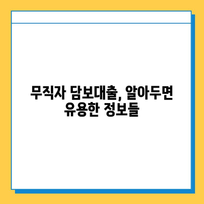 무직자도 아파트 담보대출 추가 가능할까요?  금리, 서류, 진행 방법 총정리 | 무직자 대출, 부동산 담보 대출, 추가 대출