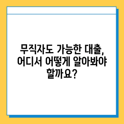 무직자 대출 금리 비교| 한도와 조건, 최저금리 찾는 방법 | 무직자 대출, 신용대출, 저금리 대출, 대출 비교