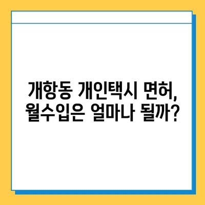 인천 중구 개항동 개인택시 면허 매매 가격| 오늘 시세, 넘버값, 자격조건, 월수입, 양수교육 | 상세 정보 및 팁