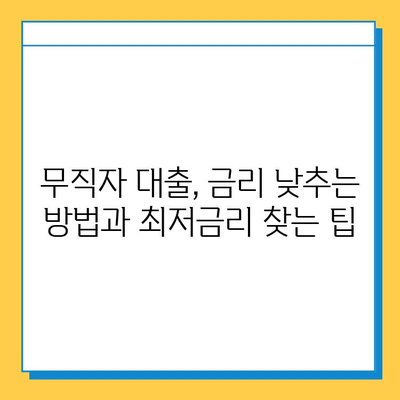 무직자 대출 금리 비교| 한도와 조건, 최저금리 찾는 방법 | 무직자 대출, 신용대출, 저금리 대출, 대출 비교