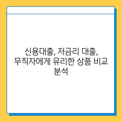 무직자 대출 금리 비교| 한도와 조건, 최저금리 찾는 방법 | 무직자 대출, 신용대출, 저금리 대출, 대출 비교