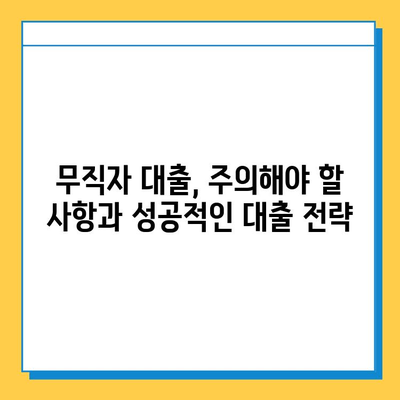 무직자 대출 금리 비교| 한도와 조건, 최저금리 찾는 방법 | 무직자 대출, 신용대출, 저금리 대출, 대출 비교