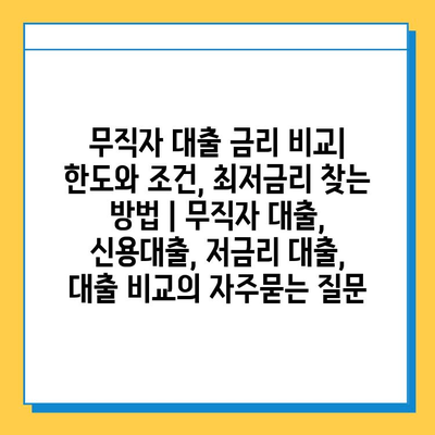 무직자 대출 금리 비교| 한도와 조건, 최저금리 찾는 방법 | 무직자 대출, 신용대출, 저금리 대출, 대출 비교