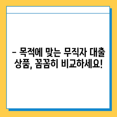 무직자 대출 활용 전략| 목적별 맞춤 계획 & 성공 가이드 | 무직자대출, 대출상품, 금융, 재테크, 성공 전략