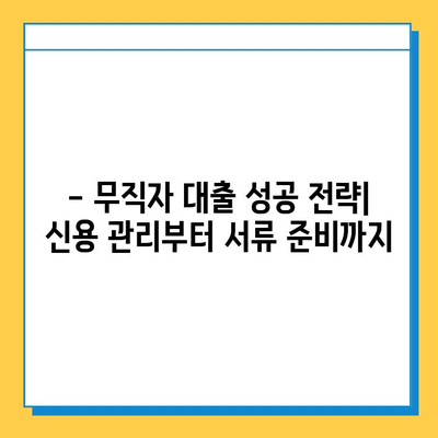 무직자 대출 활용 전략| 목적별 맞춤 계획 & 성공 가이드 | 무직자대출, 대출상품, 금융, 재테크, 성공 전략