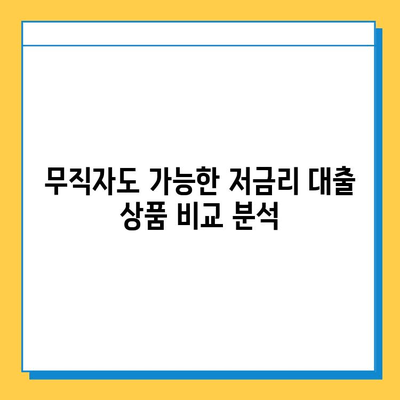 무직자 대출 수수료 줄이는 꿀팁 대공개! | 저금리 대출, 비교, 추천, 성공 전략