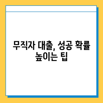 무직자 대출 수수료 줄이는 꿀팁 대공개! | 저금리 대출, 비교, 추천, 성공 전략