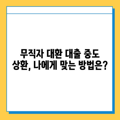 무직자 대환 대출 중도 상환, 꼼꼼하게 체크해야 할 핵심 주의 사항 | 중도 상환, 위약금, 이자 계산, 대출 조건 변경