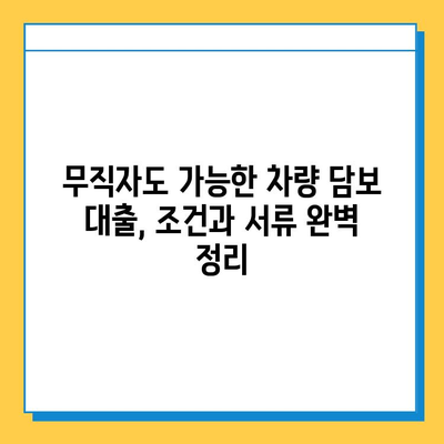 무직자 차량 담보 대출| 추가 대환, 갈아타기 조건과 필요 서류 완벽 정리 | 대출 정보, 금리 비교, 전문가 상담