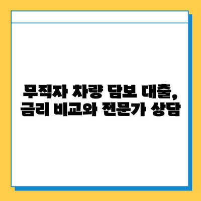 무직자 차량 담보 대출| 추가 대환, 갈아타기 조건과 필요 서류 완벽 정리 | 대출 정보, 금리 비교, 전문가 상담