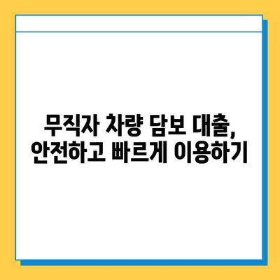 무직자 차량 담보 대출| 추가 대환, 갈아타기 조건과 필요 서류 완벽 정리 | 대출 정보, 금리 비교, 전문가 상담