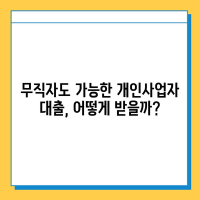 무직자 개인사업자 대출, 금리와 한도는 얼마나? 확인 방법 총정리 | 무직자, 개인사업자, 대출, 금리, 한도, 신청