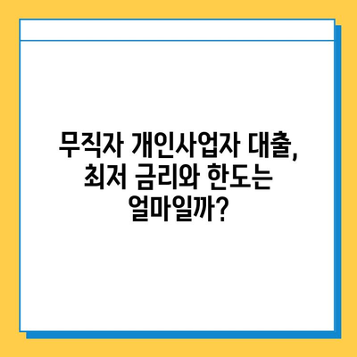 무직자 개인사업자 대출, 금리와 한도는 얼마나? 확인 방법 총정리 | 무직자, 개인사업자, 대출, 금리, 한도, 신청