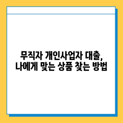 무직자 개인사업자 대출, 금리와 한도는 얼마나? 확인 방법 총정리 | 무직자, 개인사업자, 대출, 금리, 한도, 신청