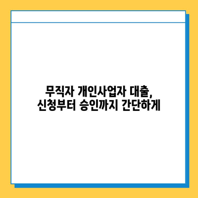 무직자 개인사업자 대출, 금리와 한도는 얼마나? 확인 방법 총정리 | 무직자, 개인사업자, 대출, 금리, 한도, 신청