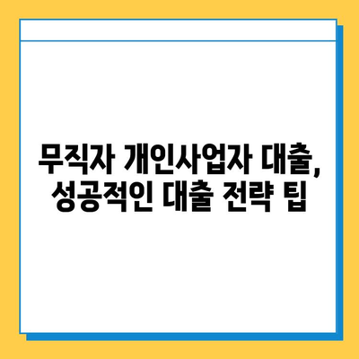 무직자 개인사업자 대출, 금리와 한도는 얼마나? 확인 방법 총정리 | 무직자, 개인사업자, 대출, 금리, 한도, 신청