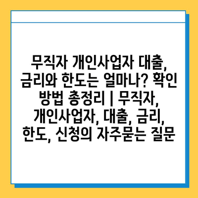 무직자 개인사업자 대출, 금리와 한도는 얼마나? 확인 방법 총정리 | 무직자, 개인사업자, 대출, 금리, 한도, 신청